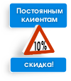 Постоянным клиентам - 10% скидка!
