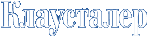 Клаусталер