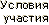 Условия участия