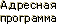 Адресная программа