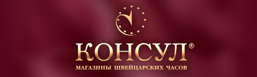 КОНСУЛ магазины швейцарских часов