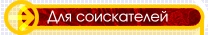 Для соискателей