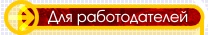 Для работодателей