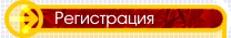 Регистрация