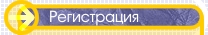 Регистрация