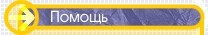Помощь