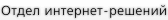 Отдел интернет-решений