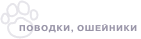 Поводки, ошейники