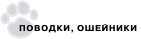 Поводки, ошейники