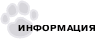 Информация