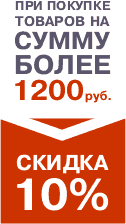 Скидка 10%
