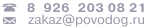 телефон: 8 926 203 08 21, e-mail: zakaz@povodog.ru