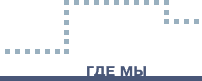 Где мы